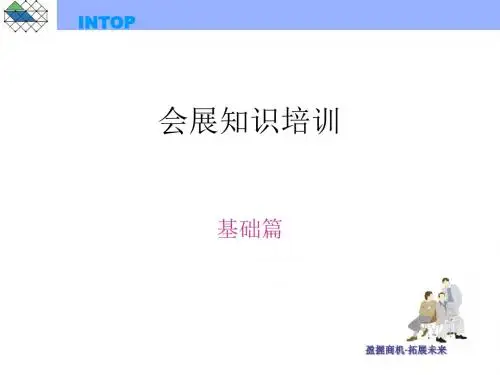 展会基本知识培训(ppt33张)