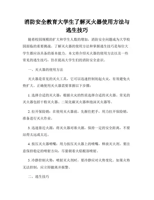 消防安全教育大学生了解灭火器使用方法与逃生技巧