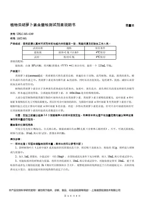 植物类胡萝卜素含量检测试剂盒说明书__微量法UPLC-MS-4269