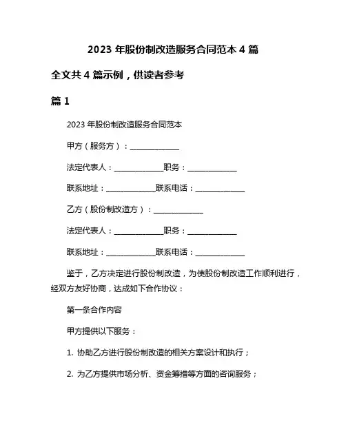2023年股份制改造服务合同范本4篇