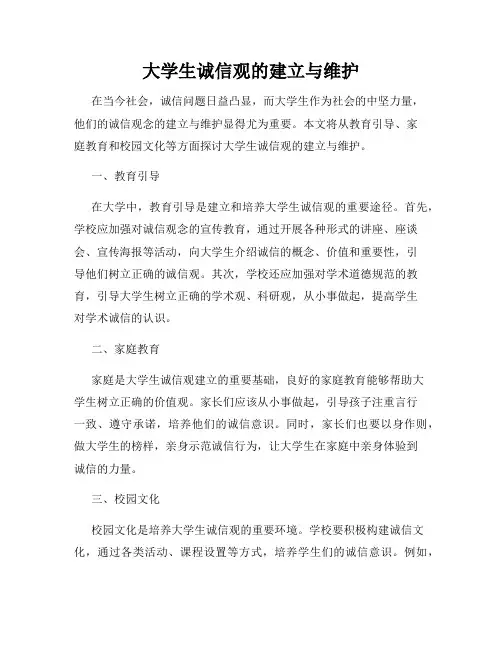大学生诚信观的建立与维护