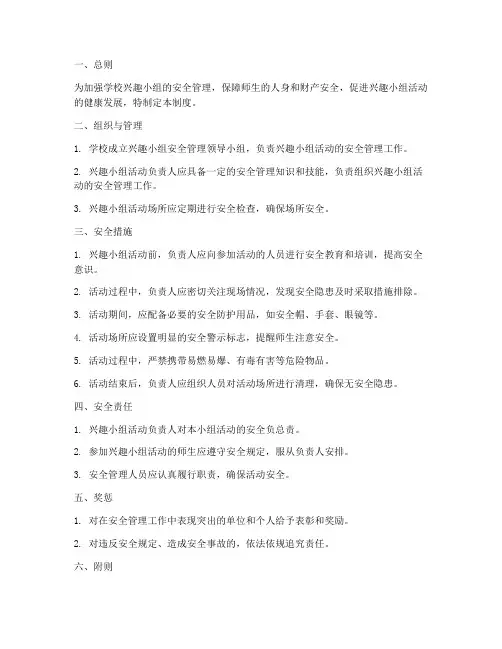 学校兴趣小组安全管理制度