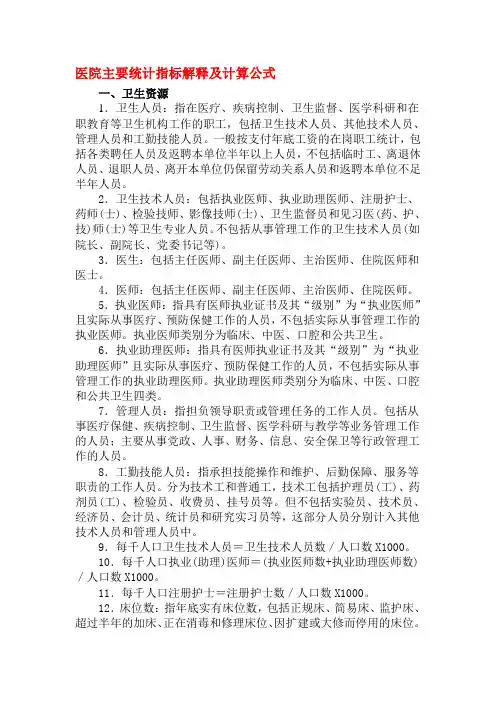 医院主要统计指标解释及计算公式.