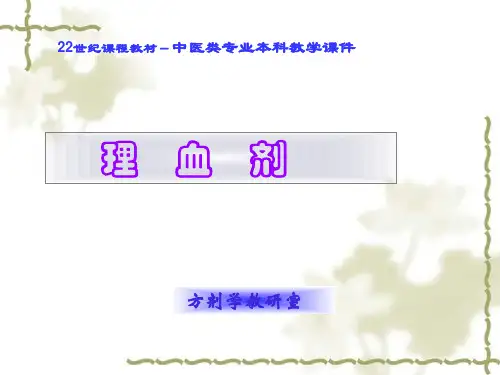 中医方剂学理血剂课件(1)