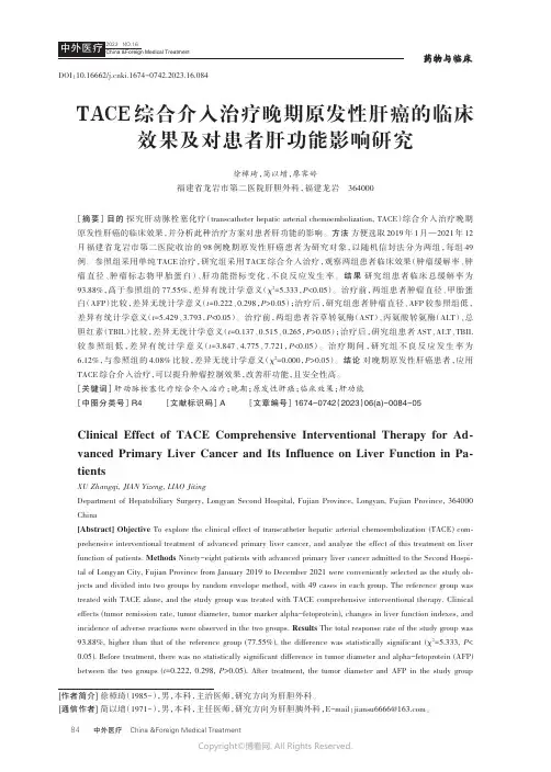 TACE综合介入治疗晚期原发性肝癌的临床效果及对患者肝功能影响研究