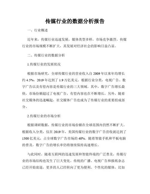 传媒行业的数据分析报告