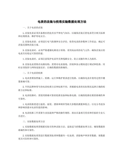 电表的改装与校准实验数据处理方法