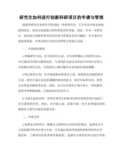 研究生如何进行创新科研项目的申请与管理