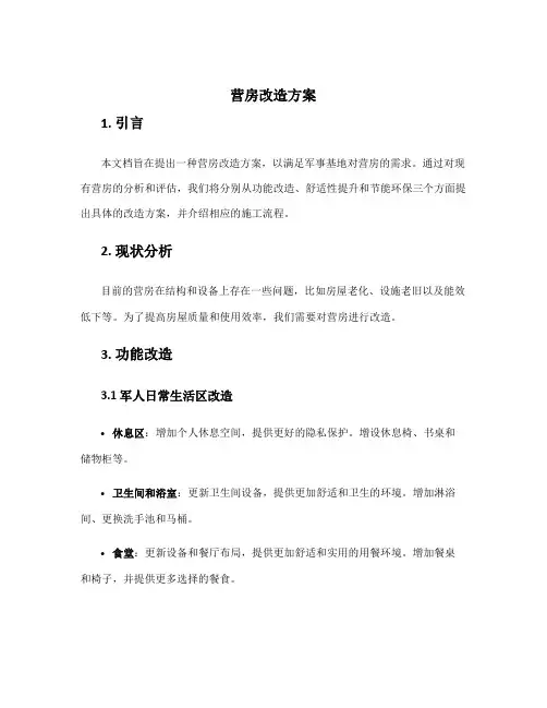 营房改造方案
