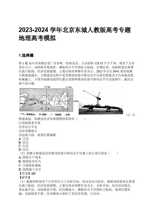 2023-2024学年北京东城人教版高考专题地理高考模拟习题及解析