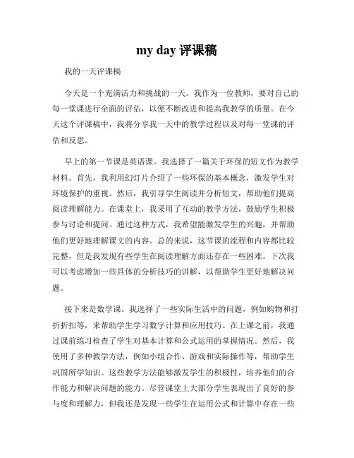 my day评课稿