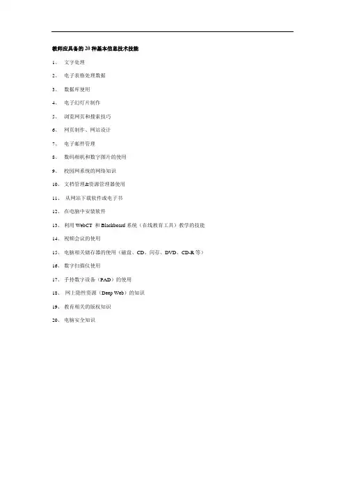 教师应具备的20种基本信息技术技能