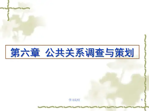 第六章_公共关系调查与策划(高级课堂)