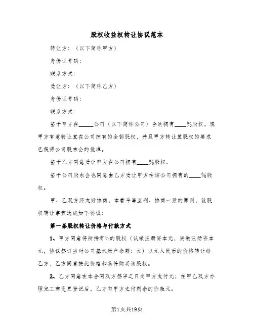 股权收益权转让协议范本(六篇)