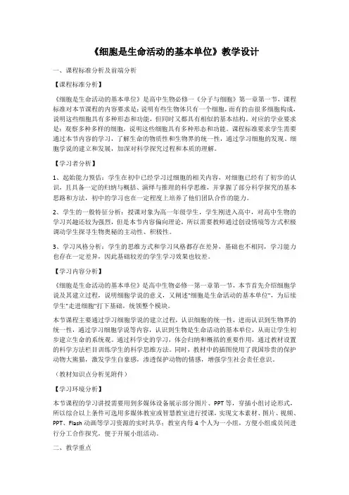 1.1细胞是生命活动的基本单位(教案)2023-2024学年高一上学期生物人教版必修1