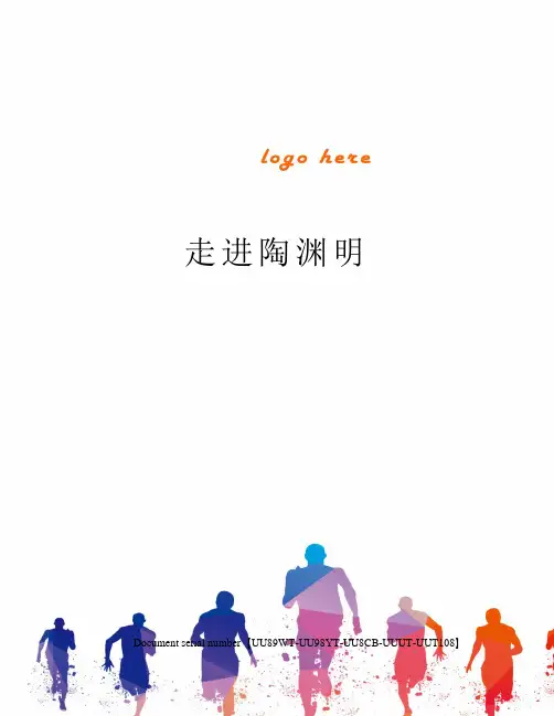 走进陶渊明