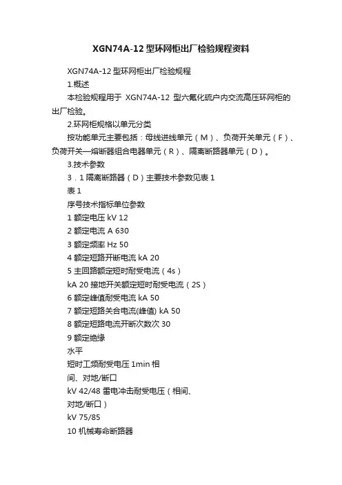 XGN74A-12型环网柜出厂检验规程资料