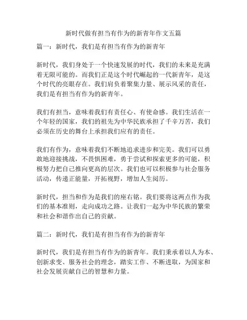新时代做有担当有作为的新青年作文五篇