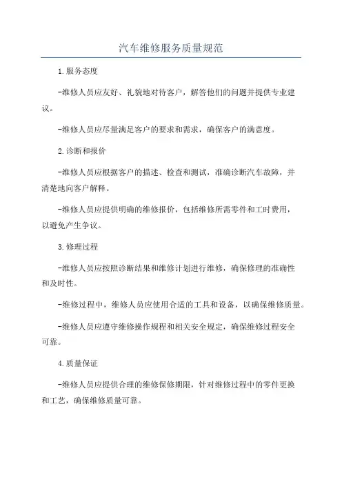 汽车维修服务质量规范