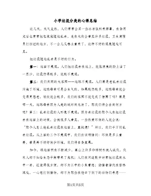小学垃圾分类的心得总结(四篇)
