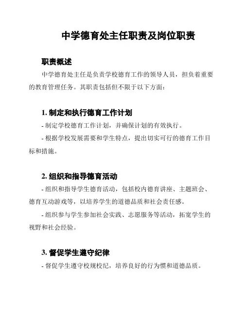 中学德育处主任职责及岗位职责