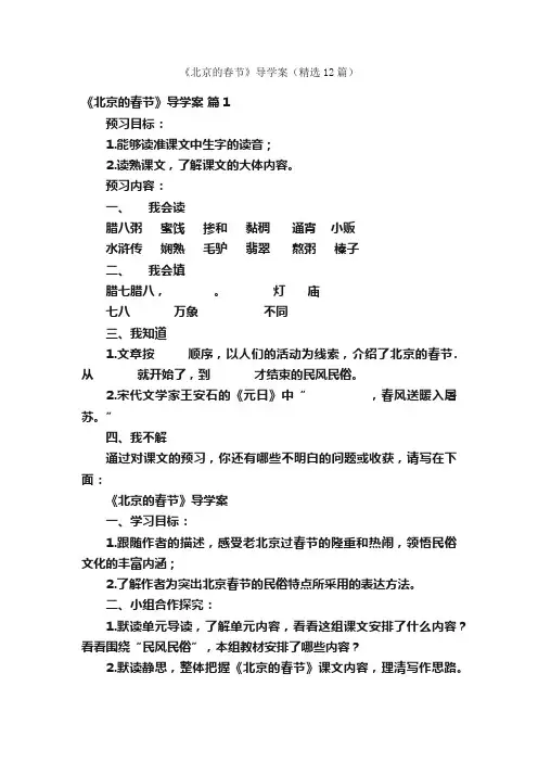 《北京的春节》导学案（精选12篇）