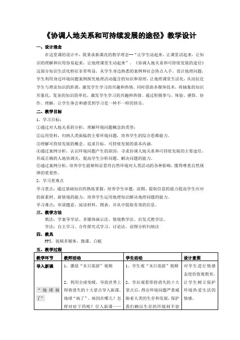 高中地理_协调人地关系和可持续发展的主要途径教学设计学情分析教材分析课后反思