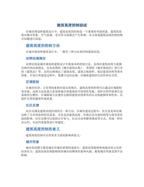 建筑高度控制综述