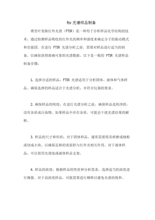 ftir光谱样品制备