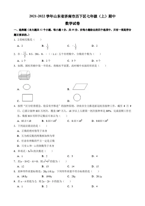 2021-2022学年山东省济南市历下区七年级(上)期中数学试卷