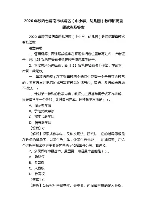 2020年陕西省渭南市临渭区（中小学、幼儿园）教师招聘真题试卷及答案