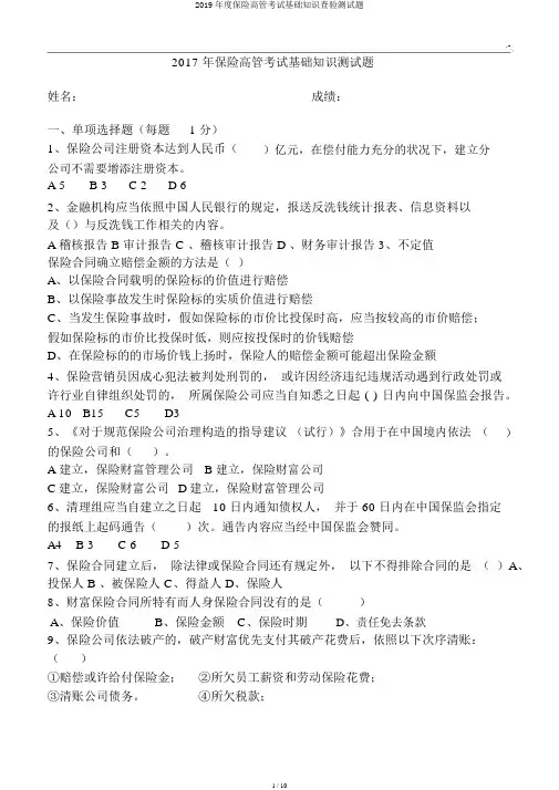 2019年度保险高管考试基础知识检验测试题