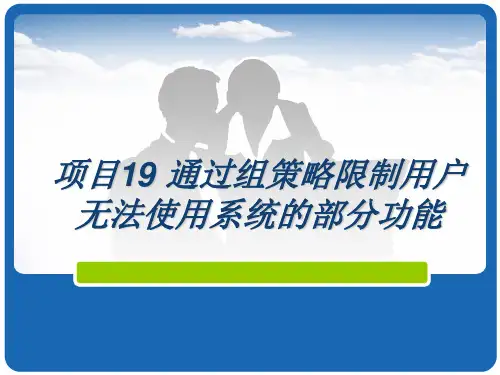 Windows Server 2012 活动目录项目式教程项目19 通过组策略限制用户无法使用系统的部分功能