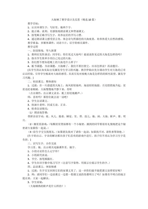 大海睡了教学设计及反思(精选10篇)