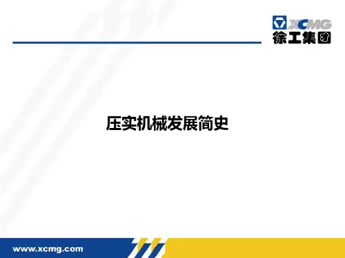 压实机械(压路机)发展简史