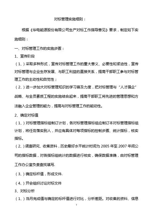 华能对标管理实施细则