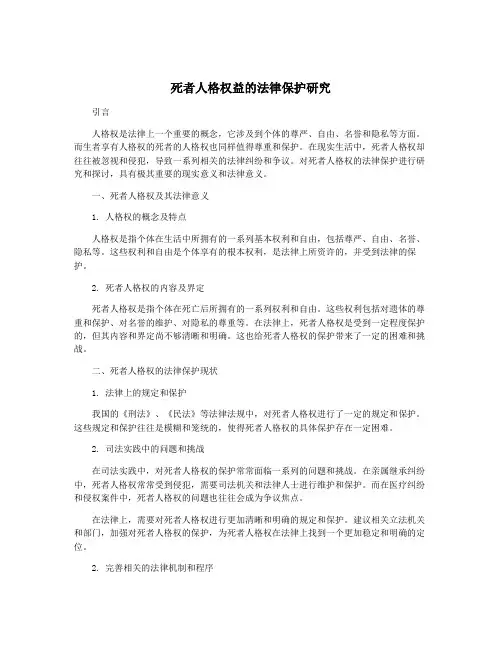 死者人格权益的法律保护研究