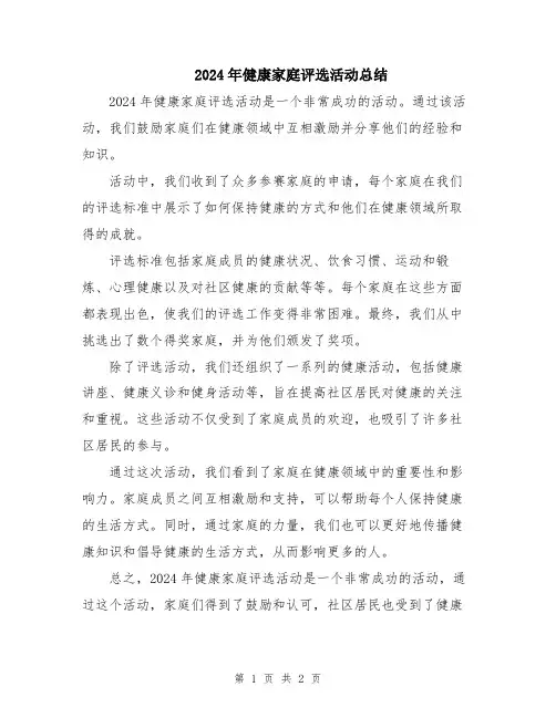 2024年健康家庭评选活动总结