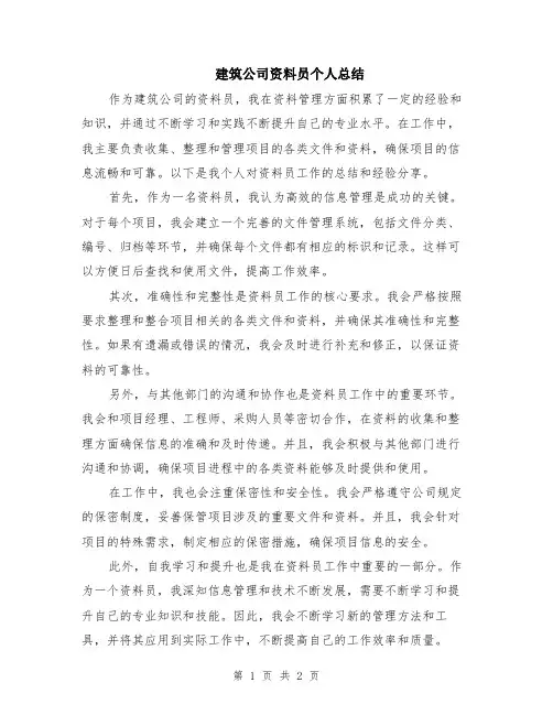 建筑公司资料员个人总结