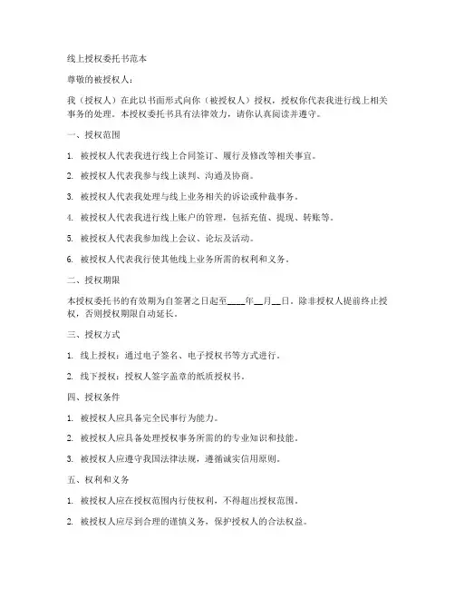 线上授权委托书范本