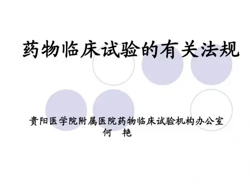 药物临床试验质量管理规范