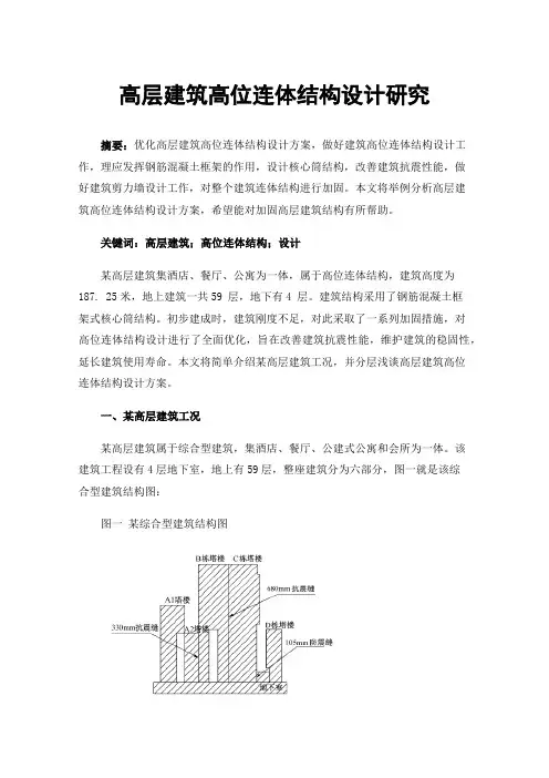 高层建筑高位连体结构设计研究