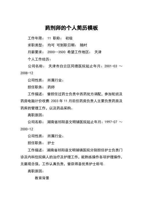 药剂师的个人简历模板