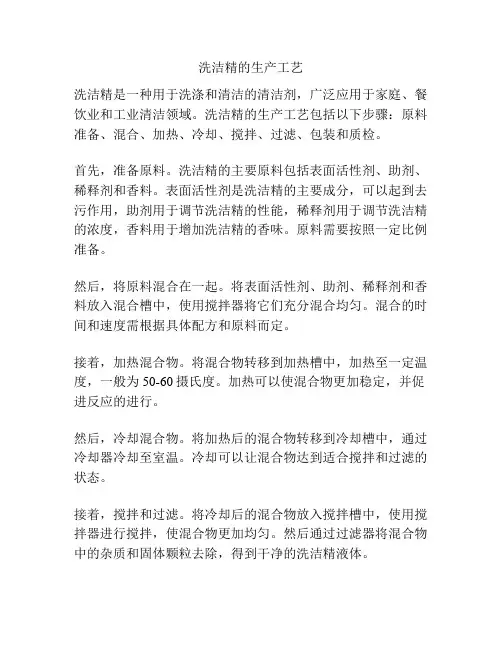 洗洁精的生产工艺