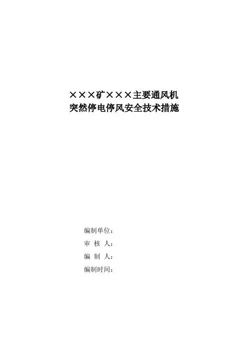 煤矿主要通风机突然停电停风安全技术措施