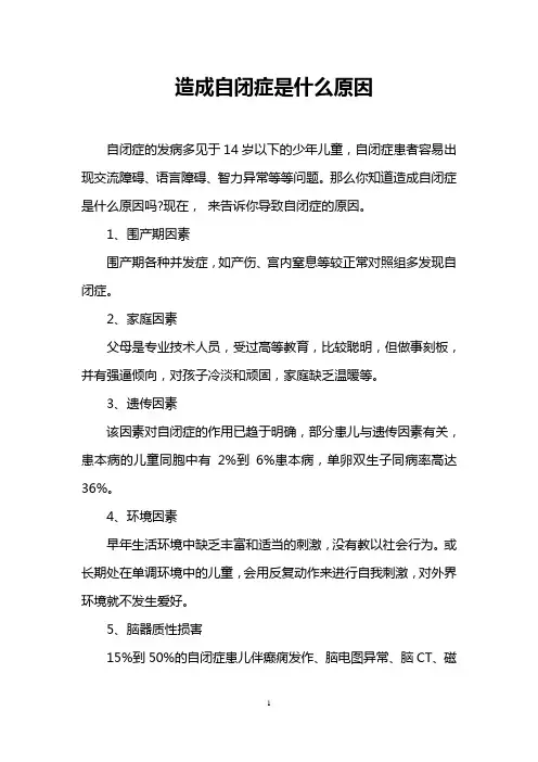 造成自闭症是什么原因
