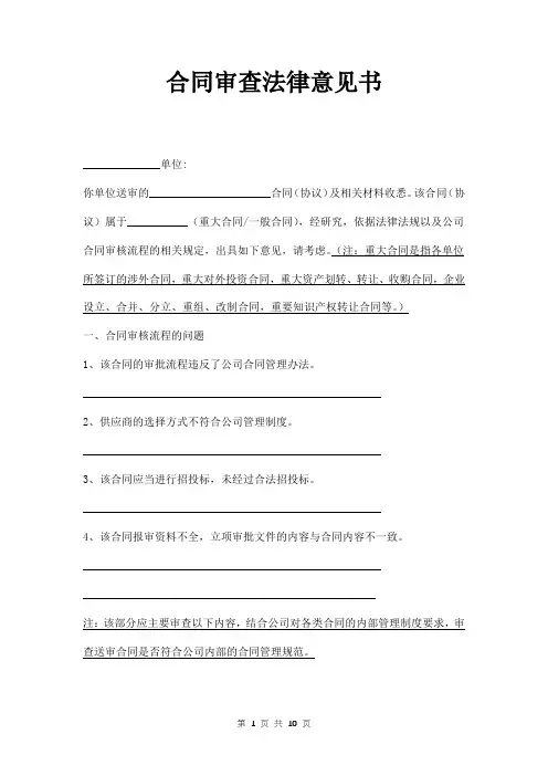 合同审查法律意见书范本