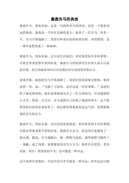 塞翁失马的典故