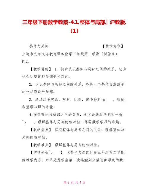 三年级下册数学教案-4.1,整体与部分,▏沪教版,(1)