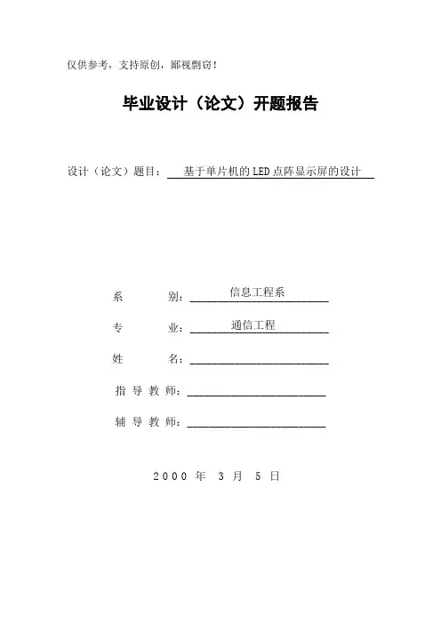 基于单片机的LED点阵显示屏的设计开题报告